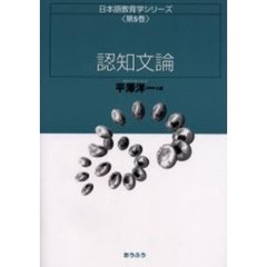 日本語教育学シリーズ　第５巻　認知文論