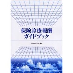 保険診療報酬ガイドブック