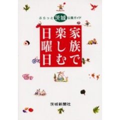家族で楽しむ日曜日　ぶらっと茨城公園ガイド