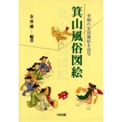 箕山風俗図絵