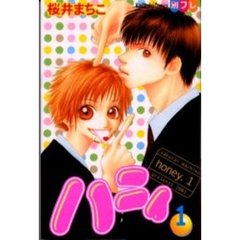 ハニィ　　　１