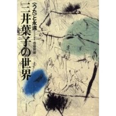 三井葉子の世界　〈うた〉と永遠