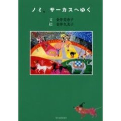 ノミ、サーカスへゆく