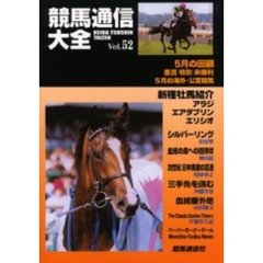 競馬通信大全　Ｖｏｌ．５２