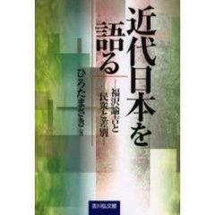 近代日本を語る　福沢諭吉と民衆と差別