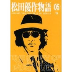 松田優作物語　　　５