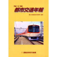 都市交通年報　平成１２年版