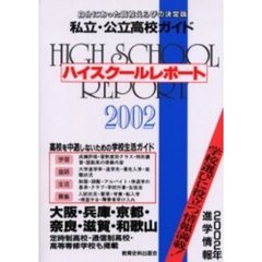 ハイスクールレポート　私立・公立高校ガイド　２００２　大阪・兵庫・京都・奈良・滋賀・和歌山　自分にあった高校えらびの決定版　関西版