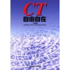 ＣＴ自由自在