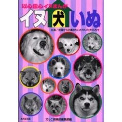 イヌ犬いぬ　以心伝心イヌまんが