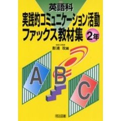 英語科実践的コミュニケーション活動ファックス教材集　２年