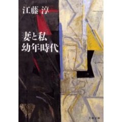 妻と私・幼年時代