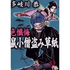 色懺悔鼠小僧盗み草紙