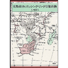 世界経済のミッシング・リンク労働移動