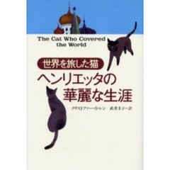 世界を旅した猫ヘンリエッタの華麗な生涯