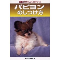 パピヨンのしつけ方