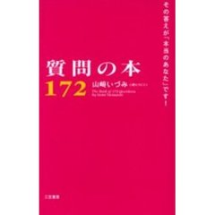 質問の本１７２