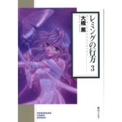 レミングの行方　３