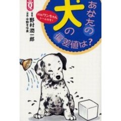 あなたの犬の偏差値は？