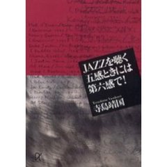 ＪＡＺＺを聴く五感ときには第六感で！