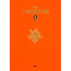 三島由紀夫全集　決定版　９　長編小説　９