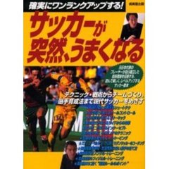サッカーが突然、うまくなる　確実にワンランクアップする！