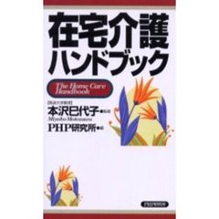 在宅介護ハンドブック