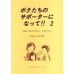 ボクたちのサポーターになって！！　２　ＡＤＨＤ薬にできること・できないこと