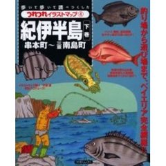 紀伊半島　下巻　串本町～三重南島町