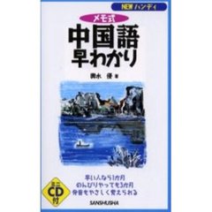 メモ式中国語早わかり　ＮＥＷハンディ