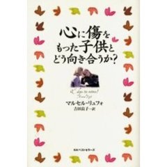 心に傷をもった子供とどう向き合うか？