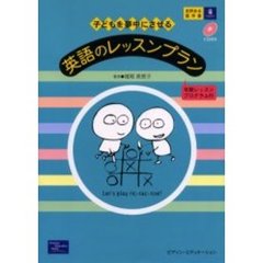 子どもを夢中にさせる英語のレッスンプラン　年間レッスンプログラム付