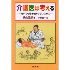 介護医は考える　老いても若さを失わないために