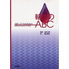 輸血のＡＢＣ