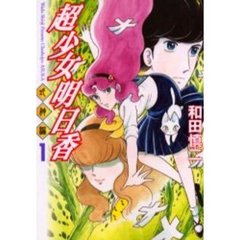 超少女明日香　式神編　　　１