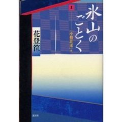 氷山のごとく　１　「小僧北来」篇