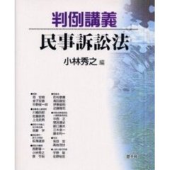 判例講義民事訴訟法