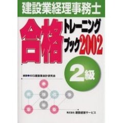 建設業経理事務士合格トレーニングブック２級　２００２