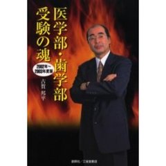 医学部・歯学部受験の魂　医歯魂　２００２年～２００３年度版