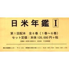 日米年鑑　１配　全６巻