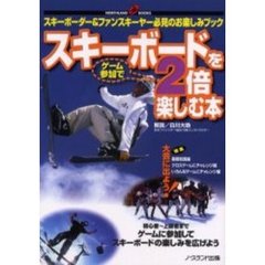 スキーボードをゲーム参加で２倍楽しむ本　スキーボーダー＆ファンスキーヤー必見のお楽しみブック