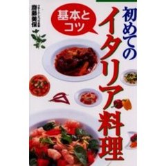 初めてのイタリア料理　基本とコツ