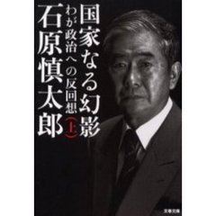 国家なる幻影　わが政治への反回想　上