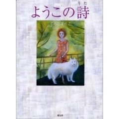 ようこの詩