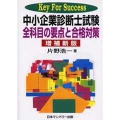 中小企業診断士試験全科目の要点と合格対策　Ｋｅｙ　ｆｏｒ　ｓｕｃｃｅｓｓ　増補新版