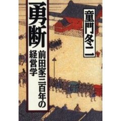勇断　前田家三百年の経営学