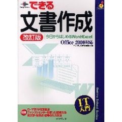 できる文書作成　今日からはじめるＷｏｒｄ・Ｅｘｃｅｌ　改訂版