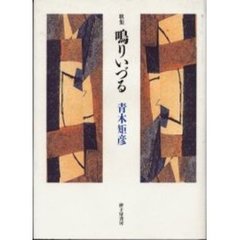 鳴りいづる　青木矩彦歌集