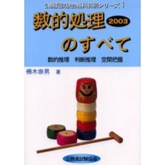 数的処理のすべて　数的推理　判断推理　空間把握　２００３