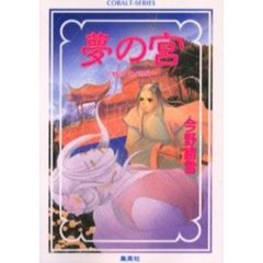 夢の宮　蛛糸の王城